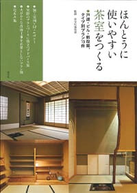 ほんとうに使いやすい茶室をつくる書影