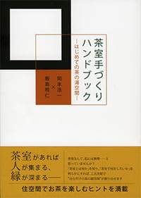 茶室手づくりハンドブック書影