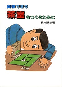 自慢できる茶室をつくるために書影