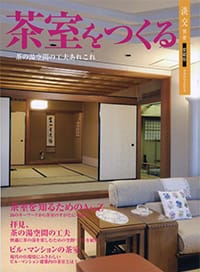 淡交別冊第49号 茶室をつくる書影