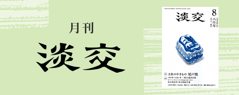 月刊淡交