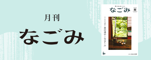 月刊なごみ