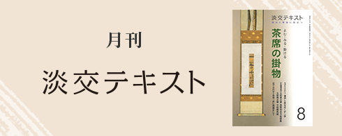 月刊淡交テキスト