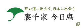 茶の道に出会う、日本に出会う 裏千家 今日庵