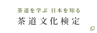 茶道を学ぶ 日本を知る 茶道文化検定