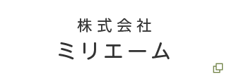 株式会社ミリエーム