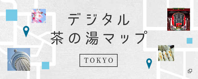 デジタル茶の湯マップ TOKYO