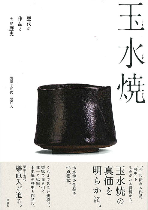 玉水焼 歴代の作品とその歴史 書籍 美術書 工芸 陶芸 絵画 淡交社 本のオンラインショップ