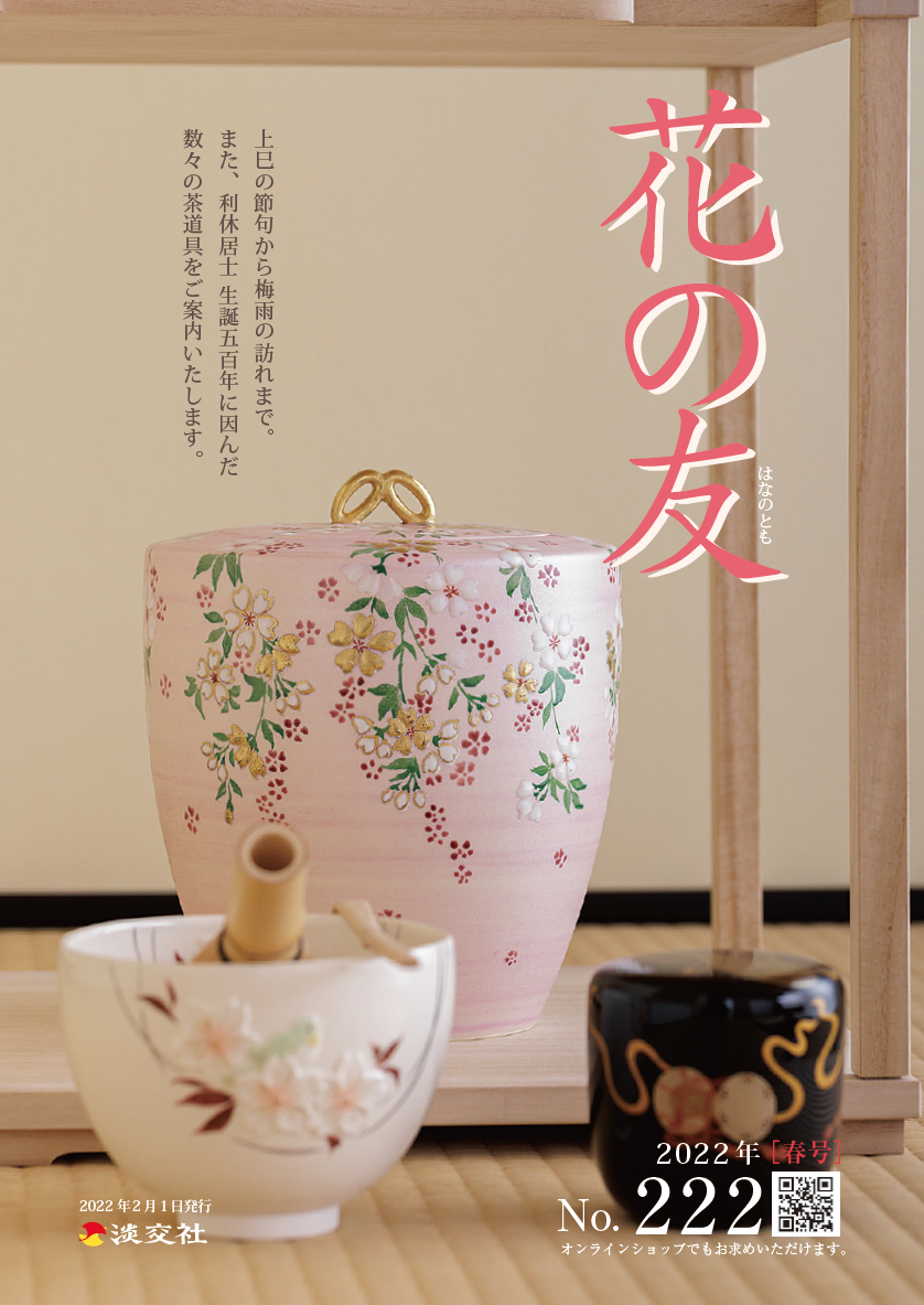 茶道具 和装 淡交社 京都の茶道美術図書出版社