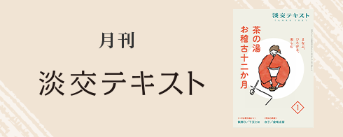 月間淡交テキスト