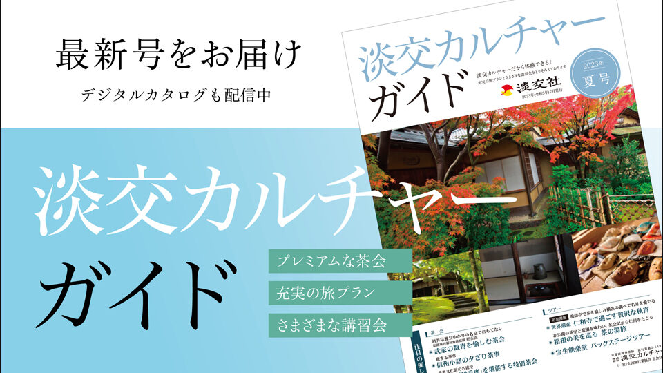 淡交カルチャーガイド夏号
