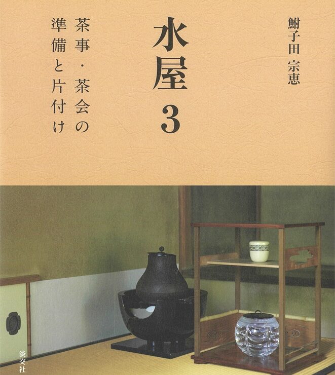 淡交社 京都の茶道美術図書出版社
